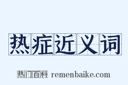 热症近义词是什么意思的图片